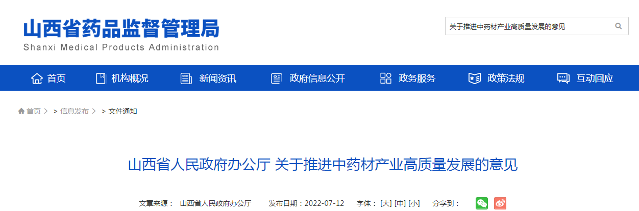 山西省人民政府办公厅关于推进中药材产业高质量发展的意见