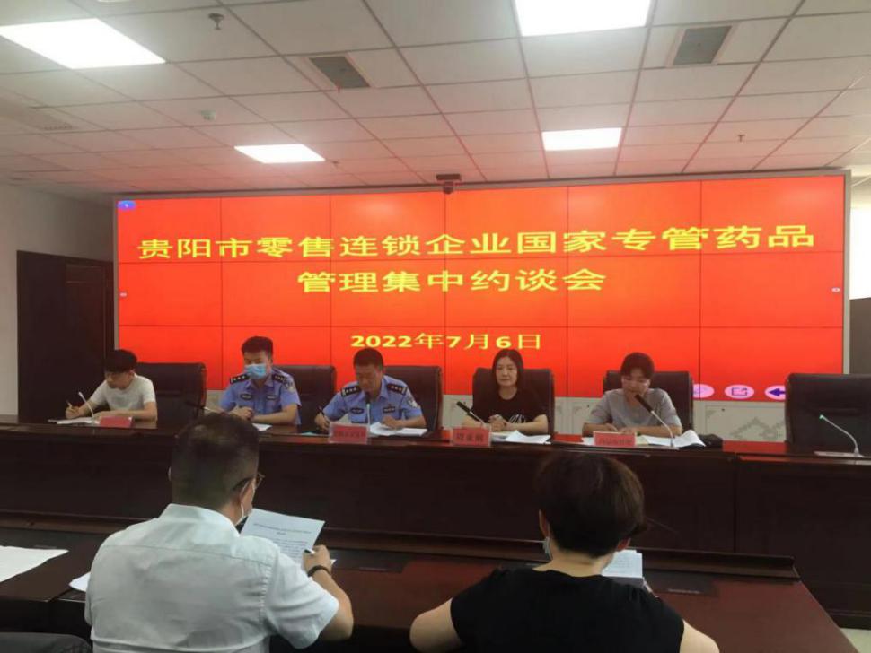 贵阳丨板块联动 贵阳市市场监管局联合市公安局召开国家专管药品管理集中约谈会