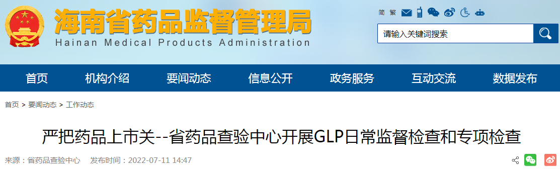 严把药品上市关--海南省药品查验中心开展GLP日常监督检查和专项检查 严把药品上市关--海南省药品查验中心开展GLP日常监督检查和专项检查