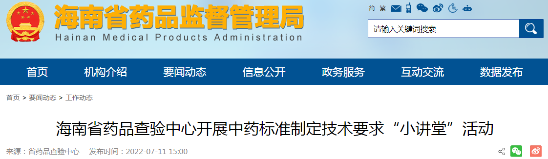 海南省药品查验中心开展中药标准制定技术要求“小讲堂”活动
