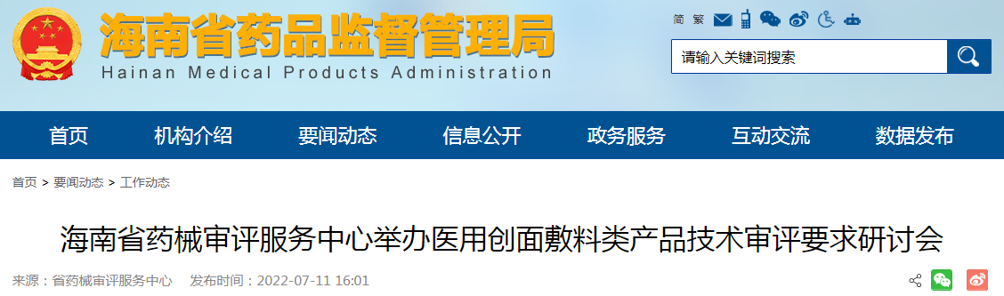 海南省药械审评服务中心举办医用创面敷料类产品技术审评要求研讨会
