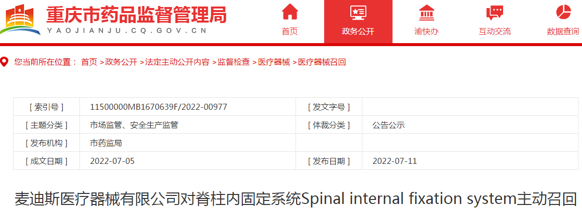 麦迪斯医疗器械有限公司对脊柱内固定系统Spinal internal fixation system主动召回