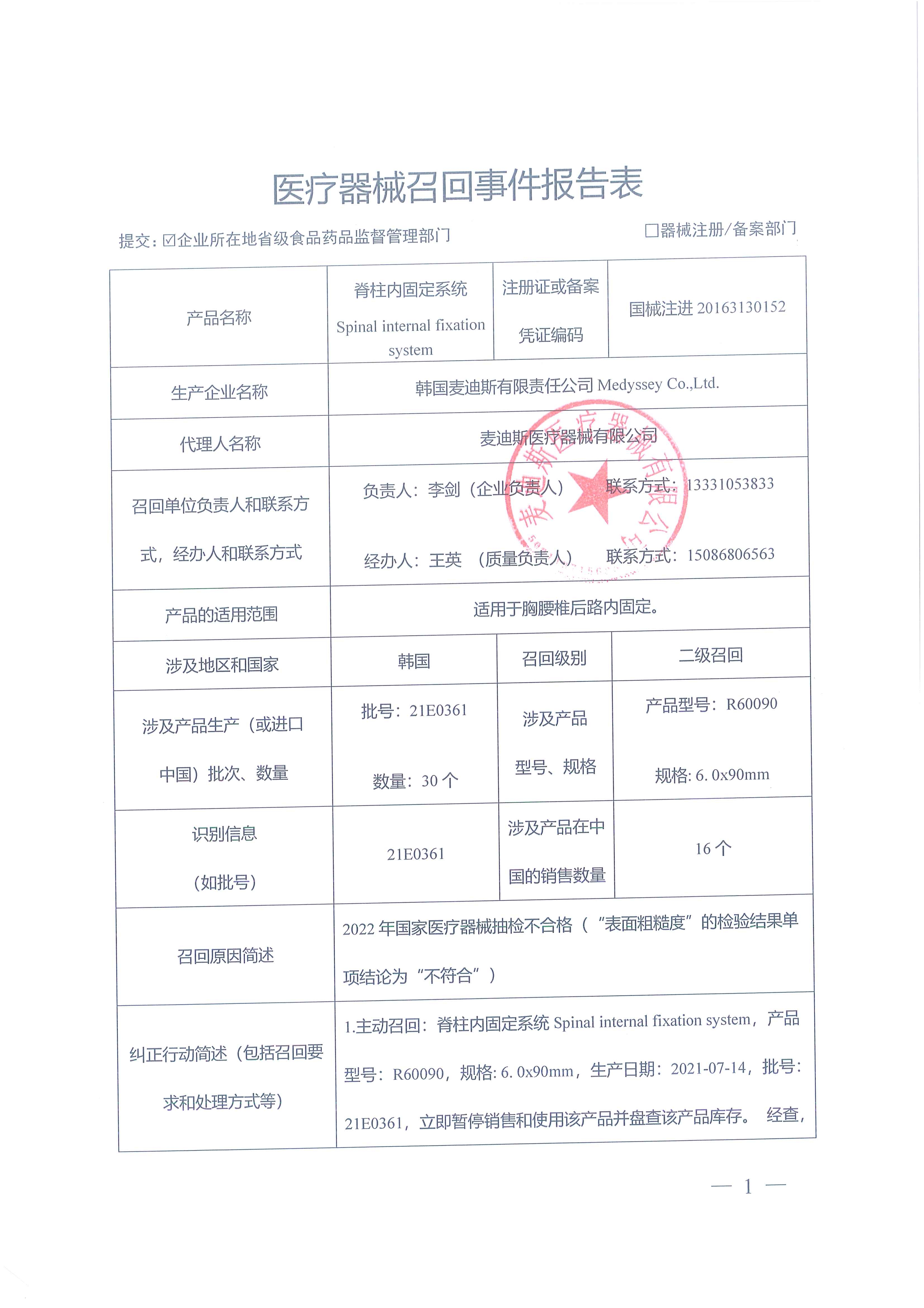 麦迪斯医疗器械有限公司对脊柱内固定系统Spinal internal fixation system主动召回