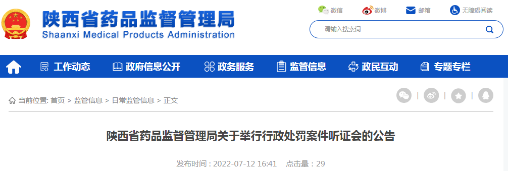 陕西省药品监督管理局关于举行行政处罚案件听证会的公告