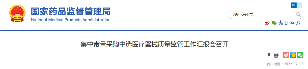 集中带量采购中选医疗器械质量监管工作汇报会召开
