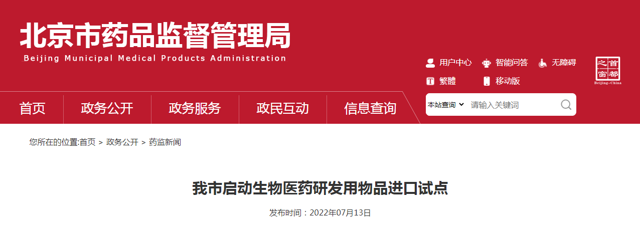 北京市启动生物医药研发用物品进口试点