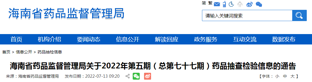 海南省药品监督管理局关于2022年第五期（总第七十七期）药品抽查检验信息的通告