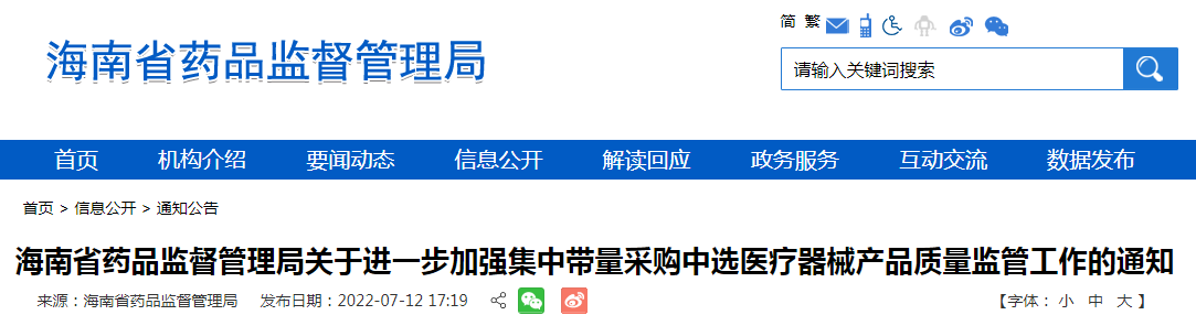 海南省药品监督管理局关于进一步加强集中带量采购中选医疗器械产品质量监管工作的通知