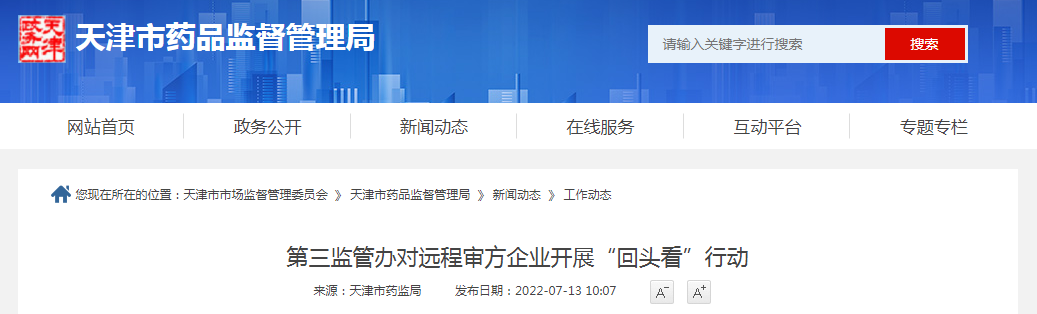 天津市第三监管办对远程审方企业开展“回头看”行动