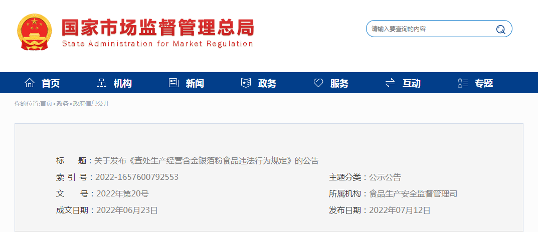 关于发布《查处生产经营含金银箔粉食品违法行为规定》的公告