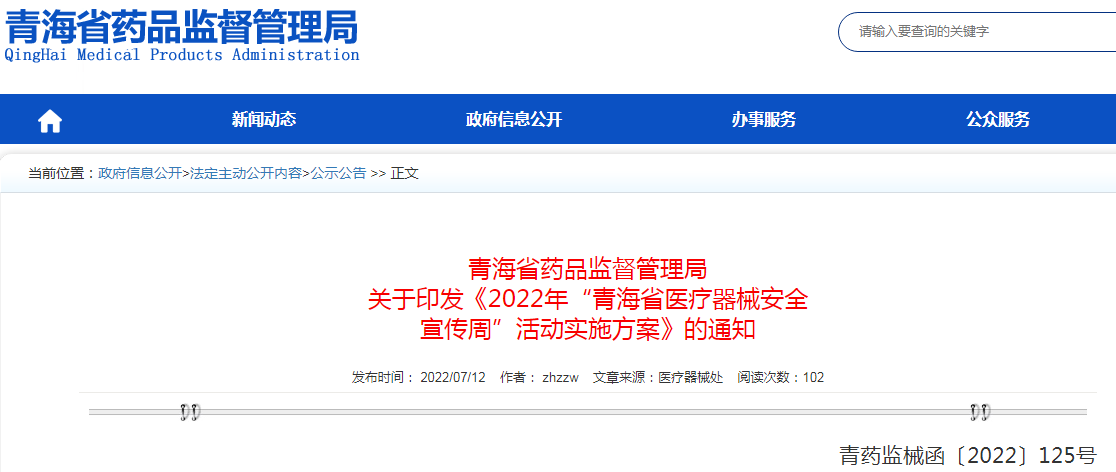 青海省药品监督管理局关于印发《2022年“青海省医疗器械安全宣传周”活动实施方案》的通知