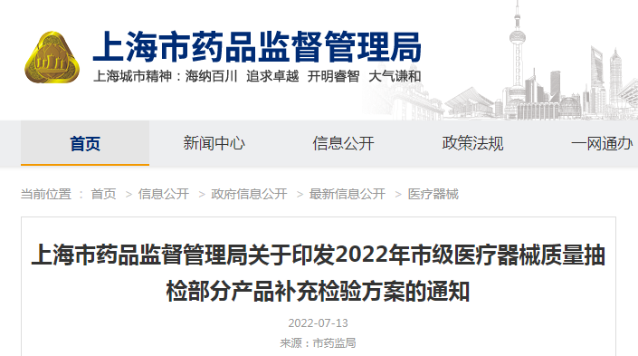 上海市药品监督管理局关于印发2022年市级医疗器械质量抽检部分产品补充检验方案的通知