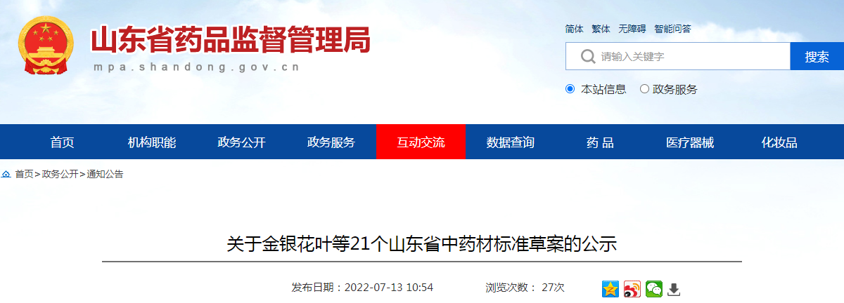 山东省药品监督管理局关于金银花叶等21个山东省中药材标准草案的公示