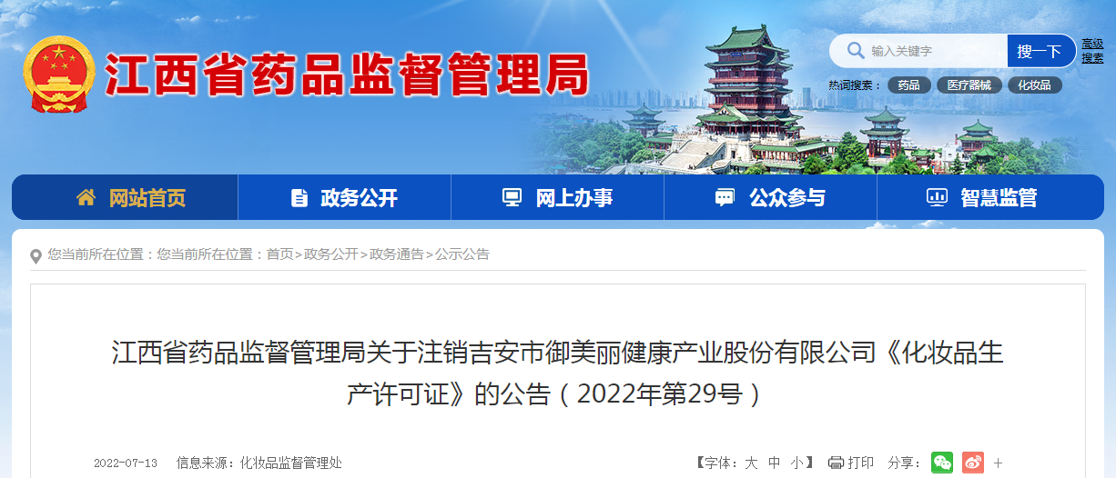江西省药品监督管理局关于注销吉安市御美丽健康产业股份有限公司《化妆品生产许可证》的公告（2022年第29号）.png