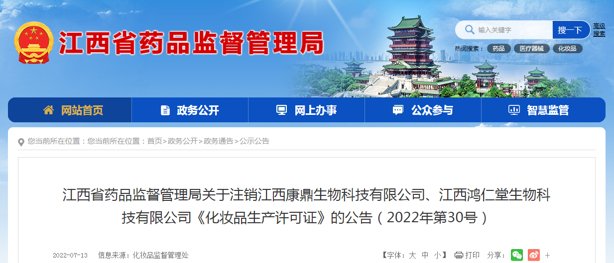 江西省药品监督管理局关于注销江西康鼎生物科技有限公司、江西鸿仁堂生物科技有限公司《化妆品生产许可证》的公告（2022年第30号）