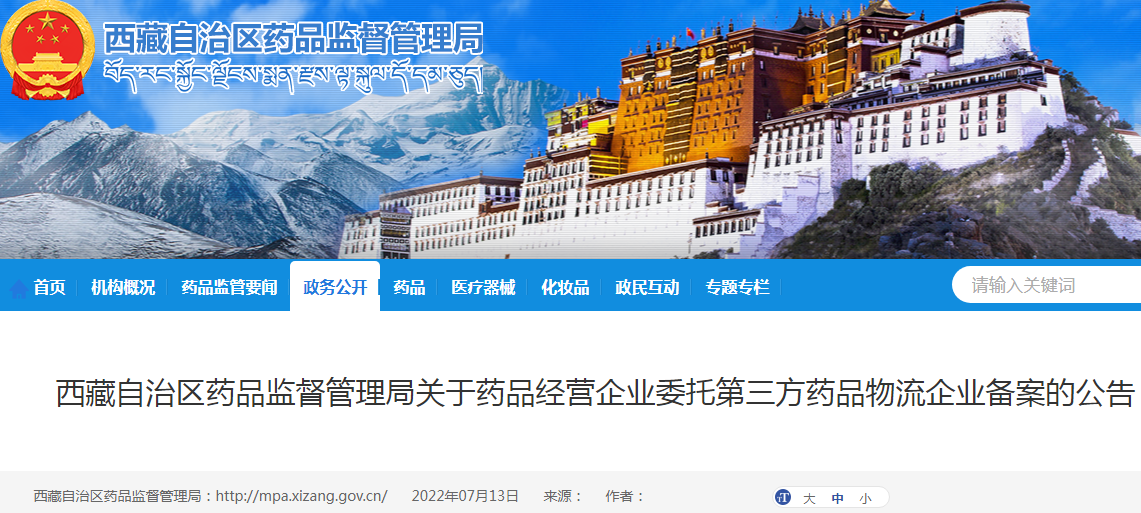 西藏自治区药品监督管理局关于药品经营企业委托第三方药品物流企业备案的公告（2022年第30号）