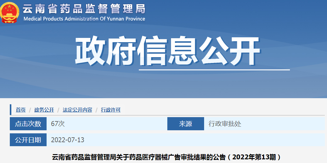 云南省药品监督管理局关于药品医疗器械广告审批结果的公告（2022年第13期）