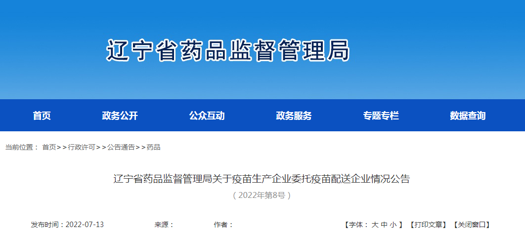 辽宁省药品监督管理局关于疫苗生产企业委托疫苗配送企业情况公告（2022年第8号）