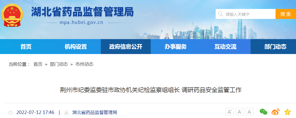 湖北省荆州市纪委监委驻市政协机关纪检监察组组长调研药品安全监管工作
