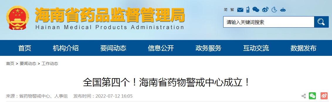 全国第四个！海南省药物警戒中心成立！
