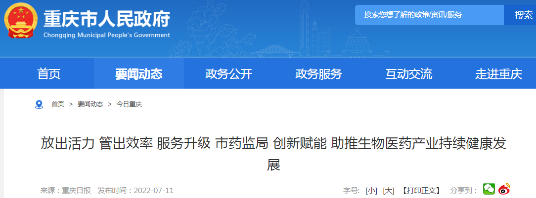 放出活力 管出效率 服务升级 重庆市市药监局 创新赋能 助推生物医药产业持续健康发展