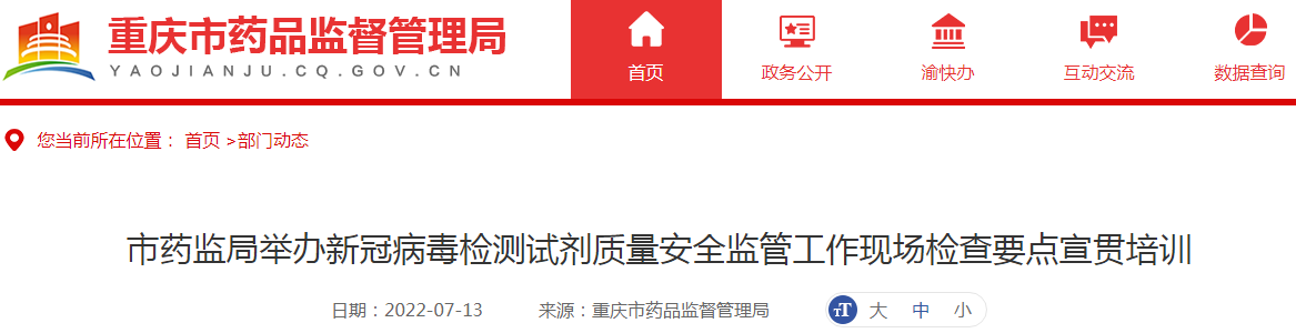 重庆市药监局举办新冠病毒检测试剂质量安全监管工作现场检查要点宣贯培训
