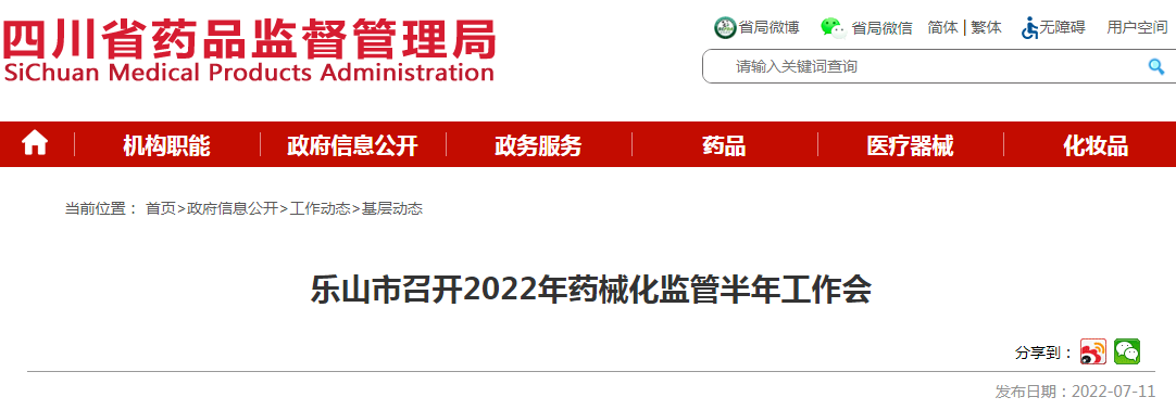 四川省乐山市召开2022年药械化监管半年工作会 四川省乐山市召开2022年药械化监管半年工作会