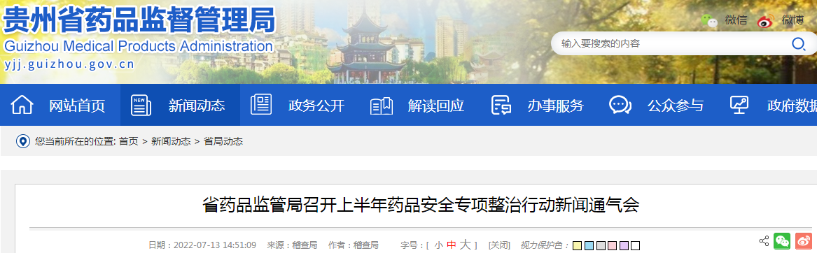 贵州省药品监管局召开上半年药品安全专项整治行动新闻通气会