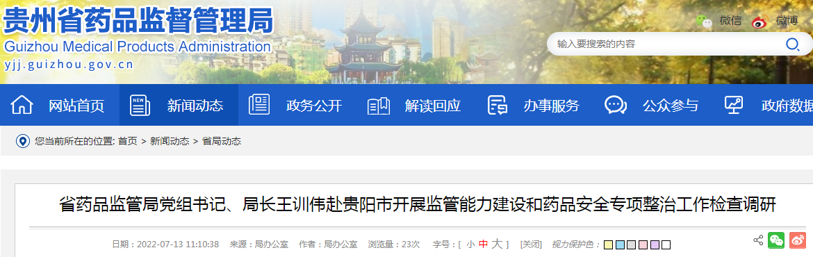 贵州省药品监管局党组书记、局长王训伟赴贵阳市开展监管能力建设和药品安全专项整治工作检查调研