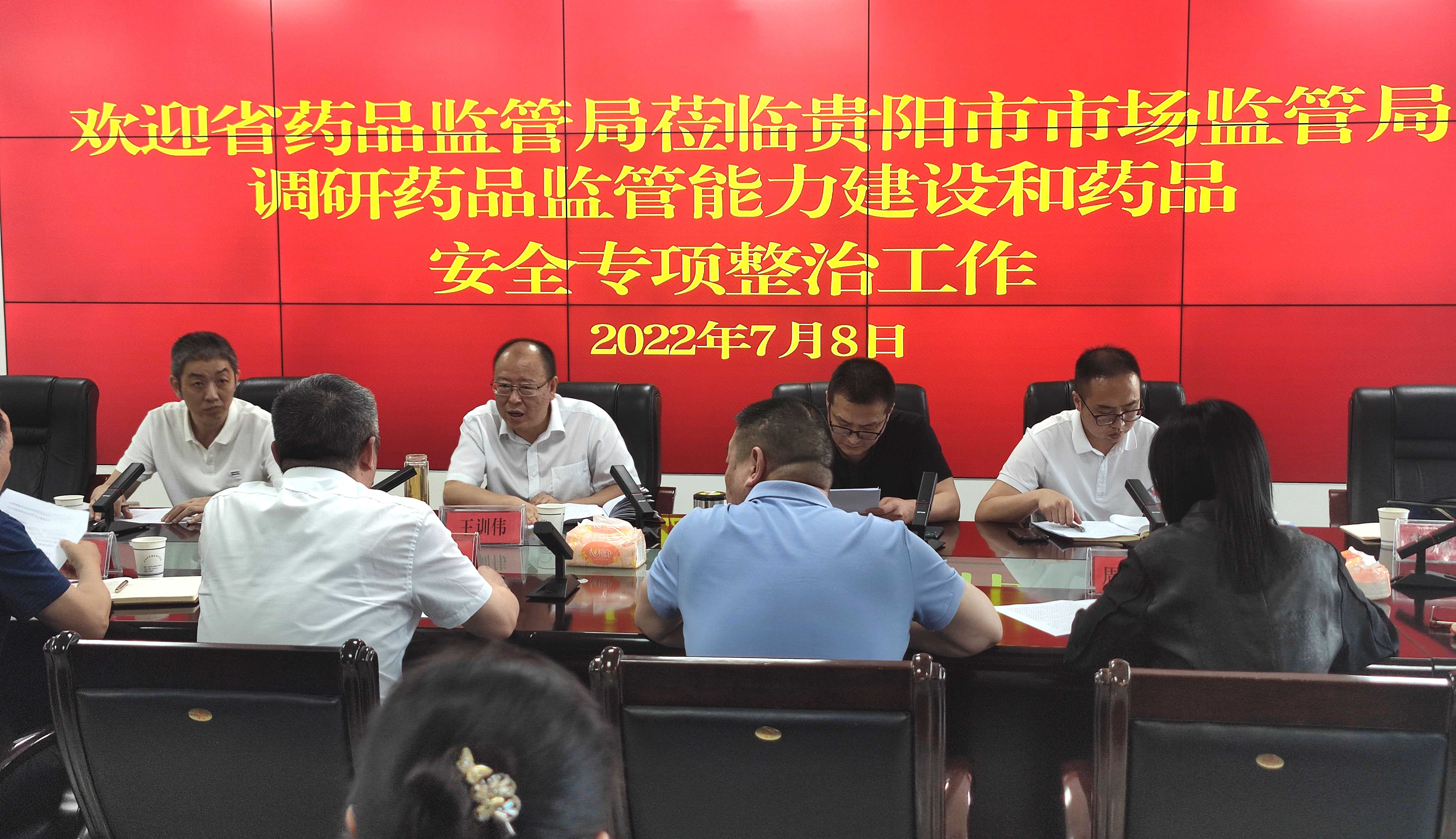 贵州省药品监管局党组书记、局长王训伟赴贵阳市开展监管能力建设和药品安全专项整治工作检查调研
