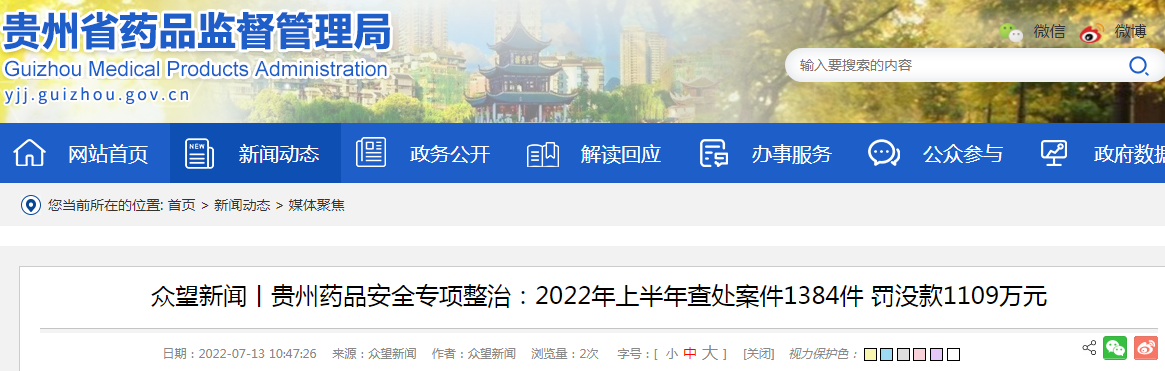众望新闻丨贵州药品安全专项整治：2022年上半年查处案件1384件 罚没款1109万元