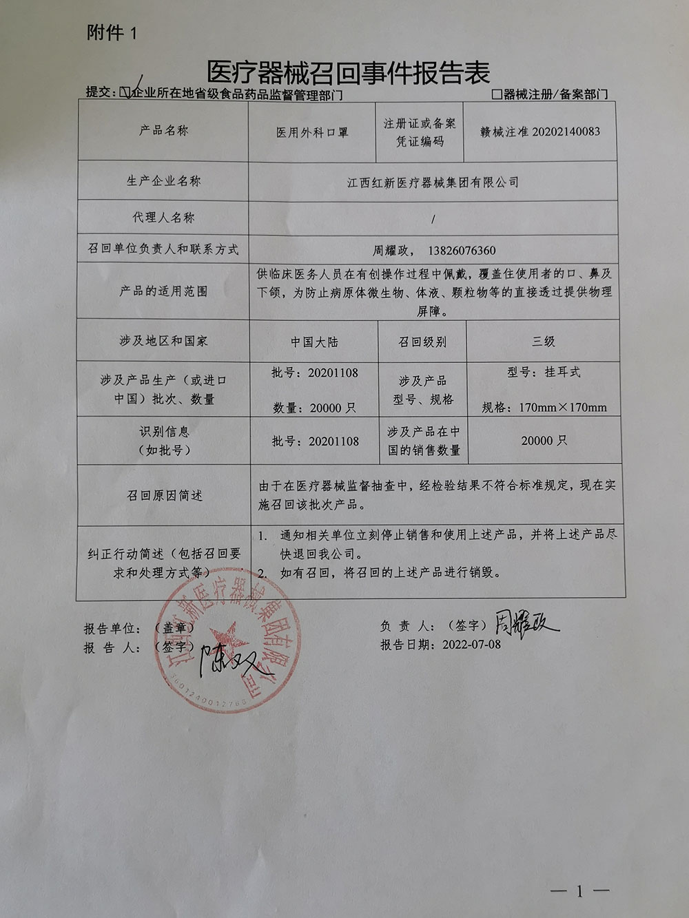 江西红新医疗器械集团有限公司召回不合格医用外科口罩（批号：20201108）