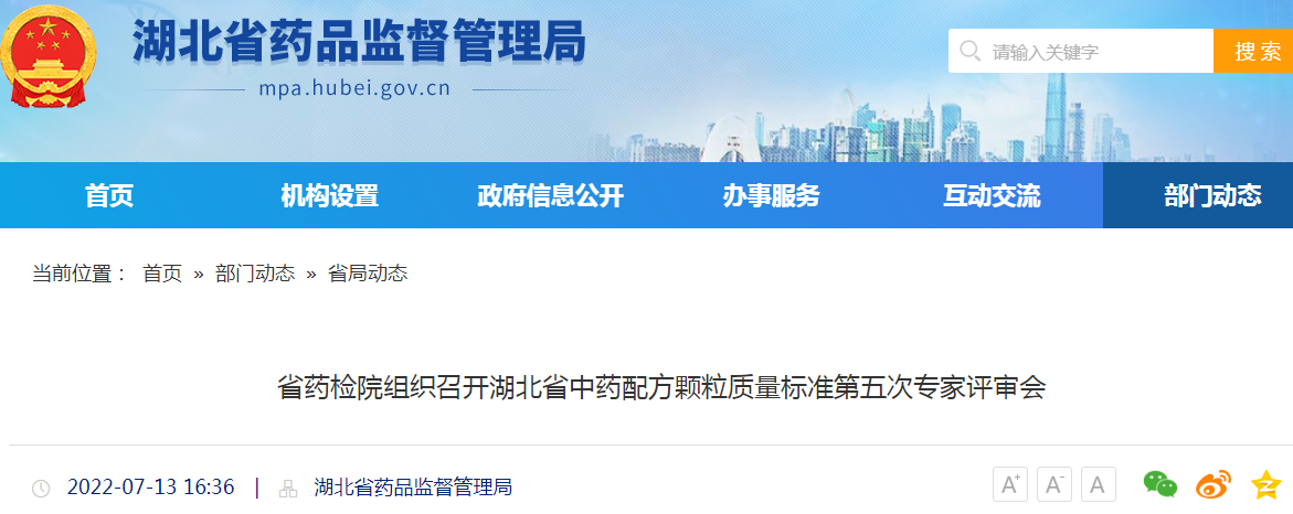 省药检院组织召开湖北省中药配方颗粒质量标准第五次专家评审会