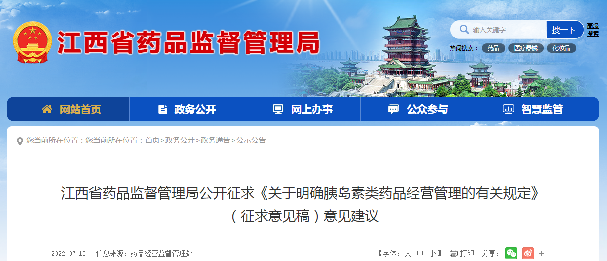 江西省药品监督管理局公开征求《关于明确胰岛素类药品经营管理的有关规定》（征求意见稿）意见建议