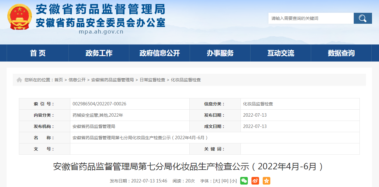安徽省药品监督管理局第七分局化妆品生产检查公示（2022年4月-6月）