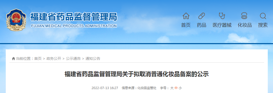 福建省药品监督管理局关于拟取消普通化妆品备案的公示（2022年7月13日）