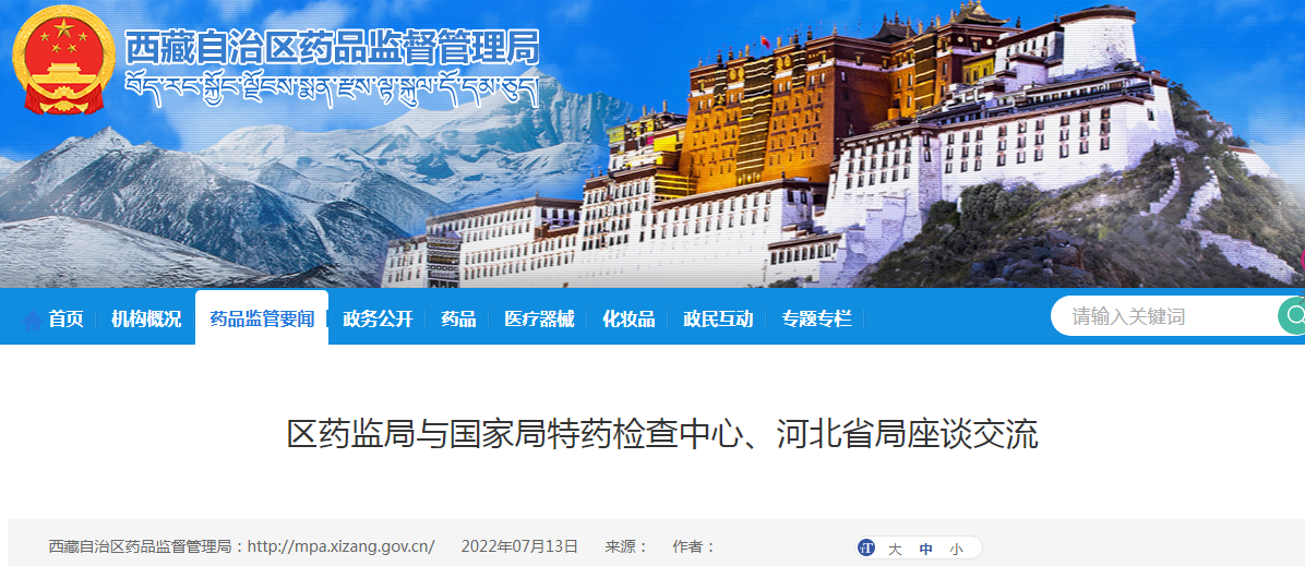 西藏自治区药监局与国家局特药检查中心、河北省局座谈交流