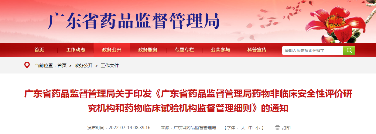广东省药品监督管理局关于印发《广东省药品监督管理局药物非临床安全性评价研究机构和药物临床试验机构监督管理细则》的通知