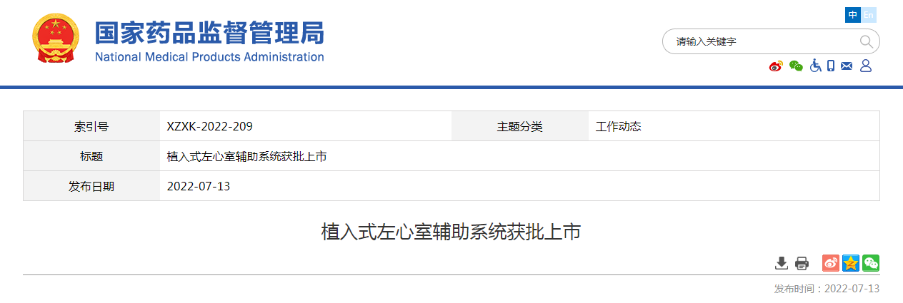 植入式左心室辅助系统获批上市