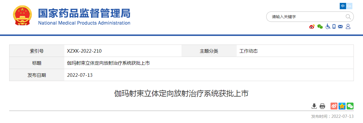 伽玛射束立体定向放射治疗系统获批上市
