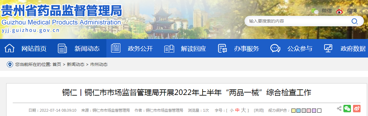 贵州铜仁丨铜仁市市场监督管理局开展2022年上半年“两品一械”综合检查工作