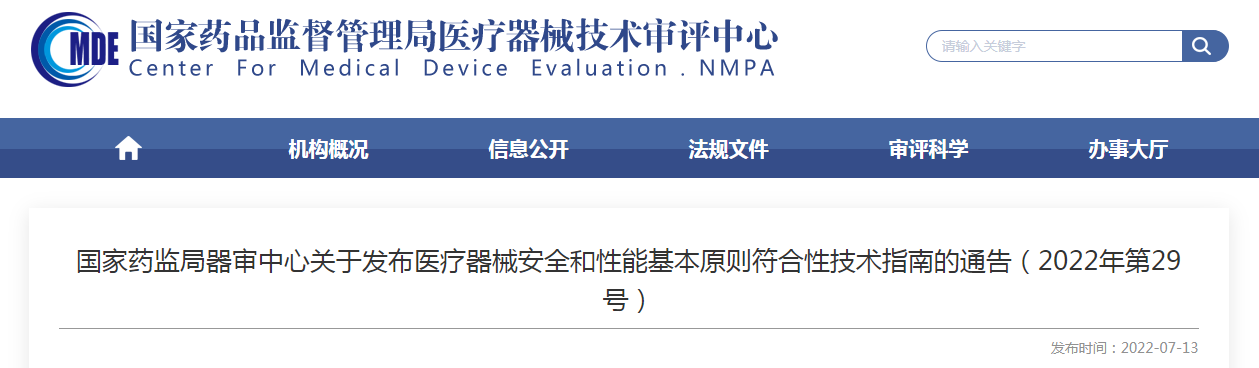 国家药监局器审中心关于发布医疗器械安全和性能基本原则符合性技术指南的通告（2022年第29号）