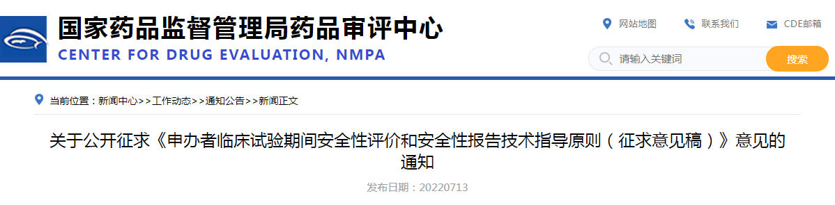 关于公开征求《申办者临床试验期间安全性评价和安全性报告技术指导原则（征求意见稿）》意见的通知