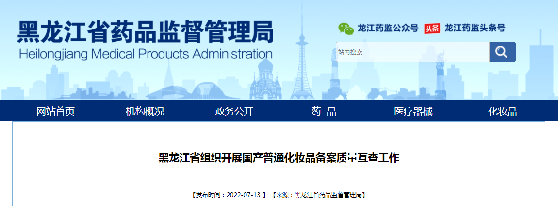 黑龙江省组织开展国产普通化妆品备案质量互查工作