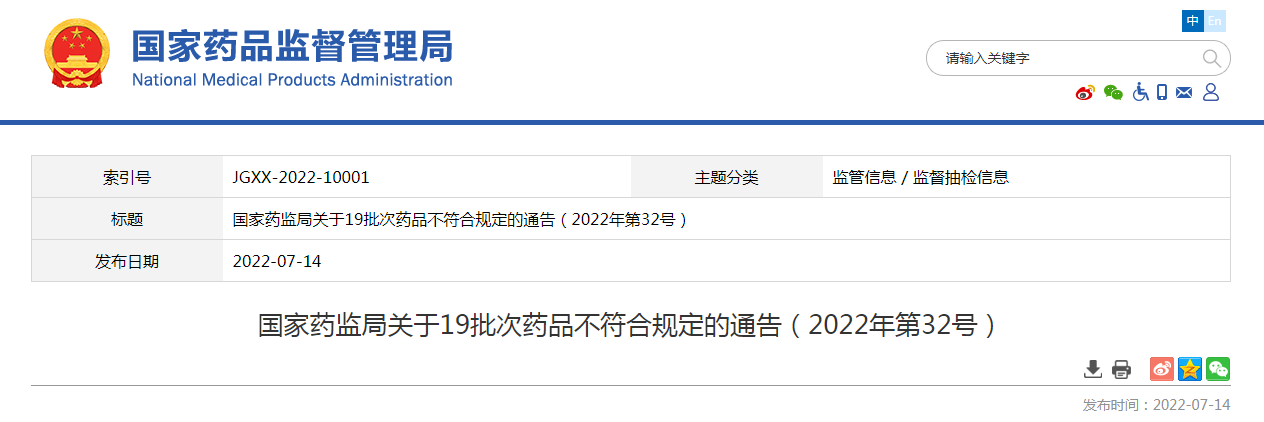 国家药监局关于19批次药品不符合规定的通告（2022年第32号）
