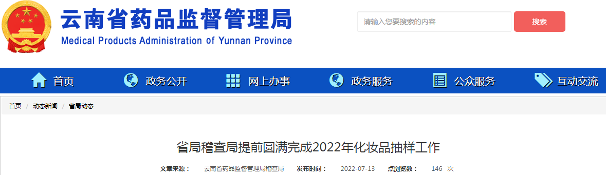 云南省局稽查局提前圆满完成2022年化妆品抽样工作