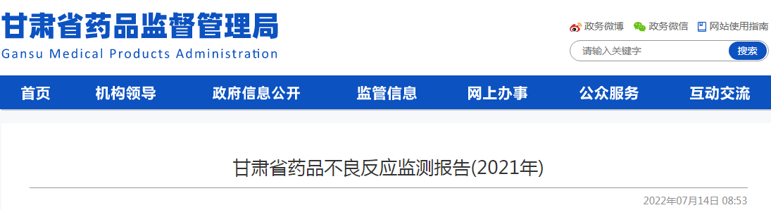 甘肃省药品不良反应监测报告(2021年)