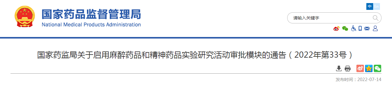 国家药监局关于启用麻醉药品和精神药品实验研究活动审批模块的通告（2022年第33号）