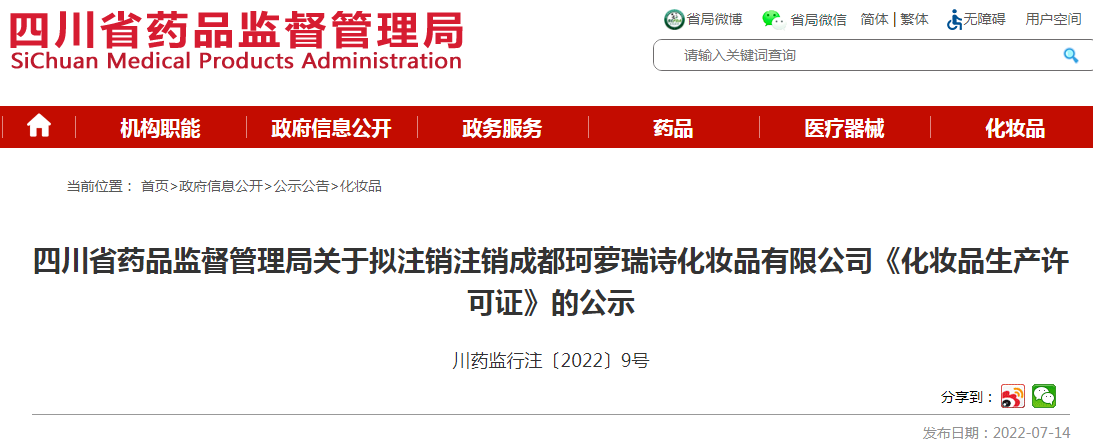 四川省药品监督管理局关于拟注销注销成都珂萝瑞诗化妆品有限公司《化妆品生产许可证》的公示 四川省药品监督管理局关于拟注销注销成都珂萝瑞诗化妆品有限公司《化妆品生产许可证》的公示