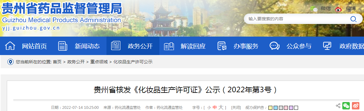 贵州省核发《化妆品生产许可证》公示（2022年第3号）